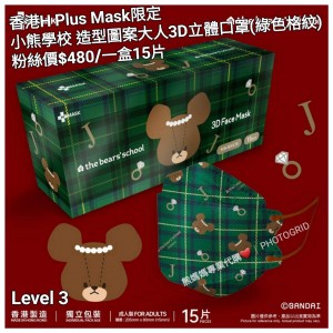 香港H Plus Mask限定 小熊學校 造型圖案大人3D立體口罩 (綠色格紋)